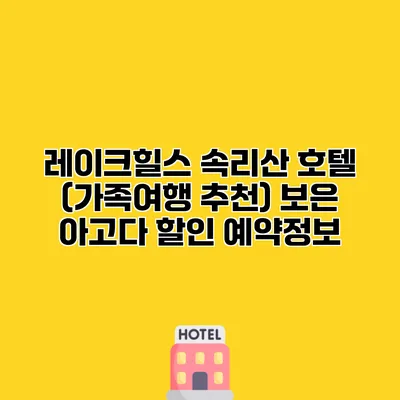 레이크힐스 속리산 호텔 (가족여행 추천) 보은 아고다 할인 예약정보