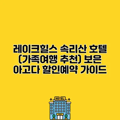 레이크힐스 속리산 호텔 (가족여행 추천) 보은 아고다 할인예약 가이드