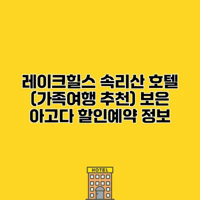 레이크힐스 속리산 호텔 (가족여행 추천) 보은 아고다 할인예약 정보
