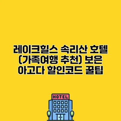 레이크힐스 속리산 호텔 (가족여행 추천) 보은 아고다 할인코드 꿀팁