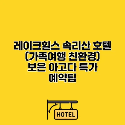 레이크힐스 속리산 호텔 (가족여행 친환경) 보은 아고다 특가 예약팁