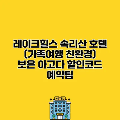 레이크힐스 속리산 호텔 (가족여행 친환경) 보은 아고다 할인코드 예약팁