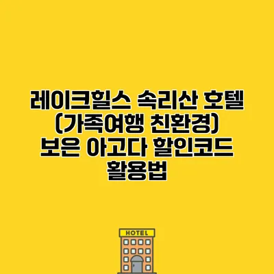 레이크힐스 속리산 호텔 (가족여행 친환경) 보은 아고다 할인코드 활용법