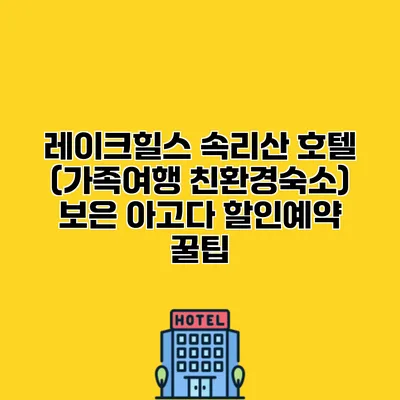레이크힐스 속리산 호텔 (가족여행 친환경숙소) 보은 아고다 할인예약 꿀팁