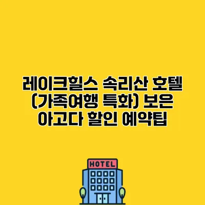 레이크힐스 속리산 호텔 (가족여행 특화) 보은 아고다 할인 예약팁