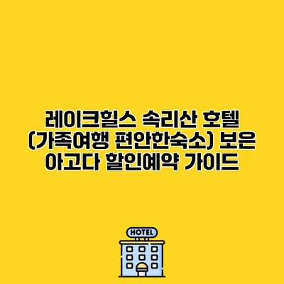 레이크힐스 속리산 호텔 (가족여행 편안한숙소) 보은 아고다 할인예약 가이드
