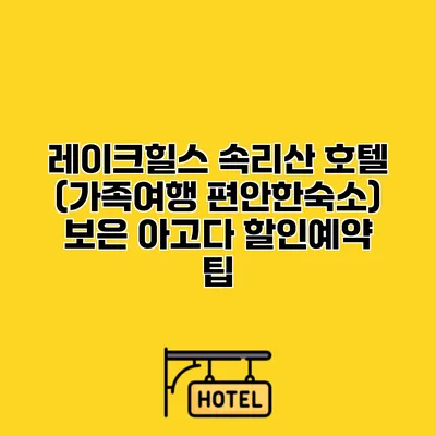 레이크힐스 속리산 호텔 (가족여행 편안한숙소) 보은 아고다 할인예약 팁