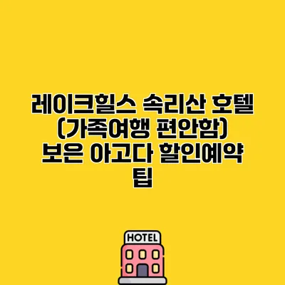레이크힐스 속리산 호텔 (가족여행 편안함) 보은 아고다 할인예약 팁