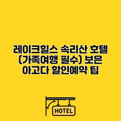 레이크힐스 속리산 호텔 (가족여행 필수) 보은 아고다 할인예약 팁