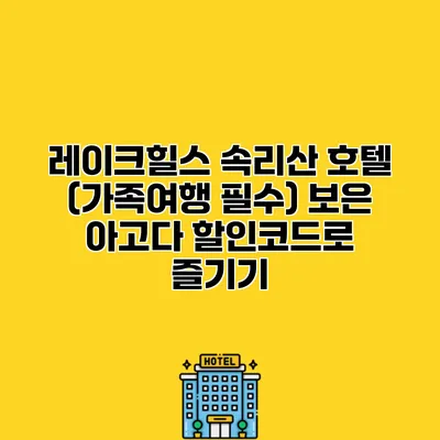 레이크힐스 속리산 호텔 (가족여행 필수) 보은 아고다 할인코드로 즐기기