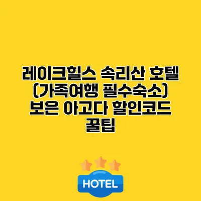 레이크힐스 속리산 호텔 (가족여행 필수숙소) 보은 아고다 할인코드 꿀팁