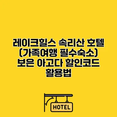 레이크힐스 속리산 호텔 (가족여행 필수숙소) 보은 아고다 할인코드 활용법