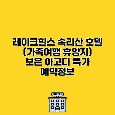 레이크힐스 속리산 호텔 (가족여행 휴양지) 보은 아고다 특가 예약정보