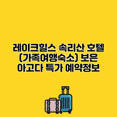 레이크힐스 속리산 호텔 (가족여행숙소) 보은 아고다 특가 예약정보