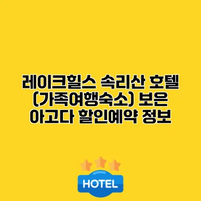 레이크힐스 속리산 호텔 (가족여행숙소) 보은 아고다 할인예약 정보
