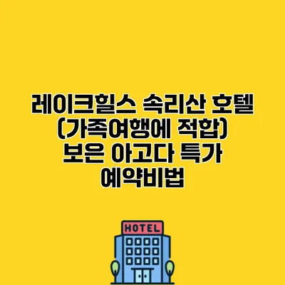 레이크힐스 속리산 호텔 (가족여행에 적합) 보은 아고다 특가 예약비법