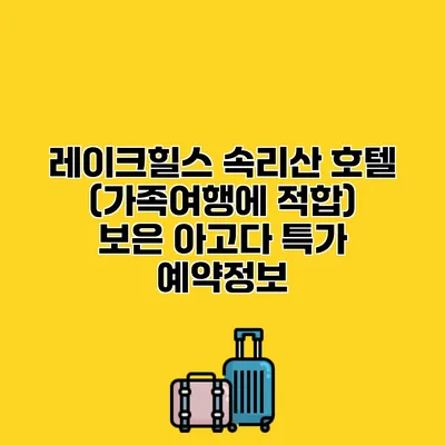 레이크힐스 속리산 호텔 (가족여행에 적합) 보은 아고다 특가 예약정보