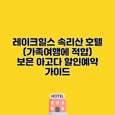 레이크힐스 속리산 호텔 (가족여행에 적합) 보은 아고다 할인예약 가이드