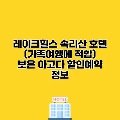 레이크힐스 속리산 호텔 (가족여행에 적합) 보은 아고다 할인예약 정보