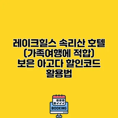 레이크힐스 속리산 호텔 (가족여행에 적합) 보은 아고다 할인코드 활용법
