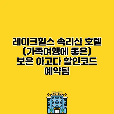 레이크힐스 속리산 호텔 (가족여행에 좋은) 보은 아고다 할인코드 예약팁
