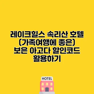 레이크힐스 속리산 호텔 (가족여행에 좋은) 보은 아고다 할인코드 활용하기