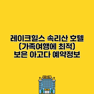 레이크힐스 속리산 호텔 (가족여행에 최적) 보은 아고다 예약정보
