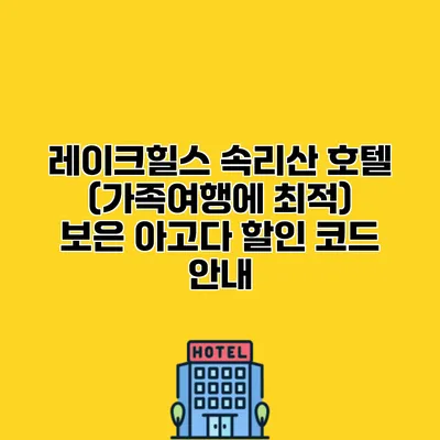 레이크힐스 속리산 호텔 (가족여행에 최적) 보은 아고다 할인 코드 안내