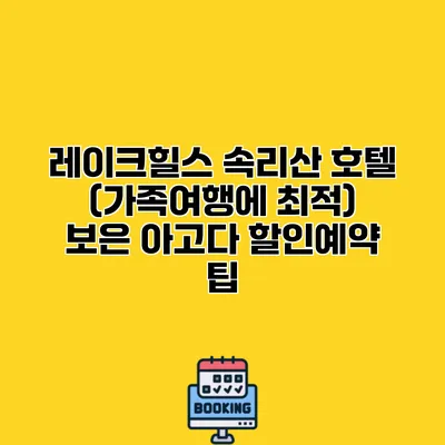 레이크힐스 속리산 호텔 (가족여행에 최적) 보은 아고다 할인예약 팁
