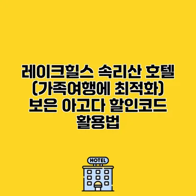 레이크힐스 속리산 호텔 (가족여행에 최적화) 보은 아고다 할인코드 활용법