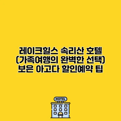 레이크힐스 속리산 호텔 (가족여행의 완벽한 선택) 보은 아고다 할인예약 팁
