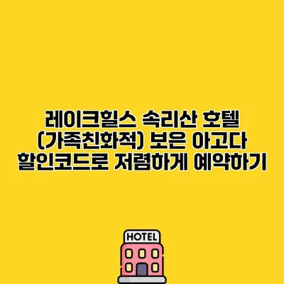 레이크힐스 속리산 호텔 (가족친화적) 보은 아고다 할인코드로 저렴하게 예약하기