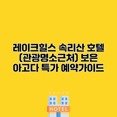 레이크힐스 속리산 호텔 (관광명소근처) 보은 아고다 특가 예약가이드