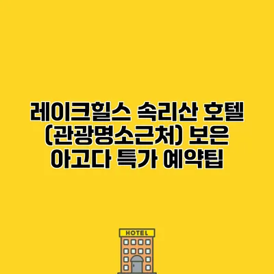 레이크힐스 속리산 호텔 (관광명소근처) 보은 아고다 특가 예약팁