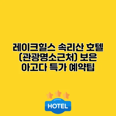 레이크힐스 속리산 호텔 (관광명소근처) 보은 아고다 특가 예약팁