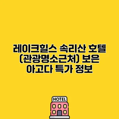 레이크힐스 속리산 호텔 (관광명소근처) 보은 아고다 특가 정보