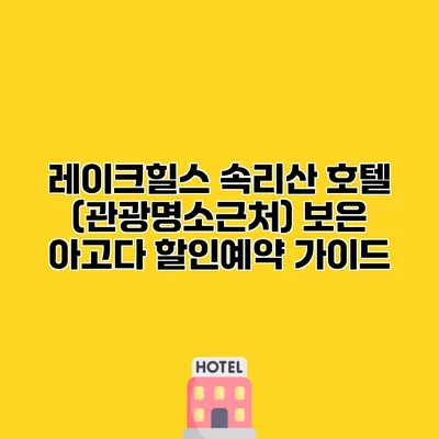 레이크힐스 속리산 호텔 (관광명소근처) 보은 아고다 할인예약 가이드