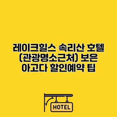 레이크힐스 속리산 호텔 (관광명소근처) 보은 아고다 할인예약 팁