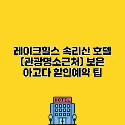레이크힐스 속리산 호텔 (관광명소근처) 보은 아고다 할인예약 팁