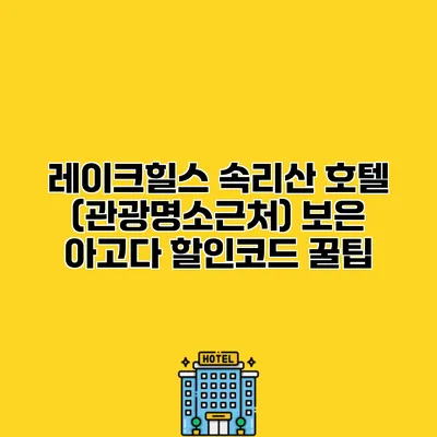 레이크힐스 속리산 호텔 (관광명소근처) 보은 아고다 할인코드 꿀팁
