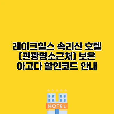 레이크힐스 속리산 호텔 (관광명소근처) 보은 아고다 할인코드 안내