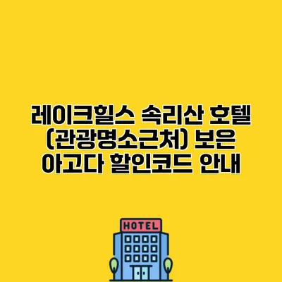 레이크힐스 속리산 호텔 (관광명소근처) 보은 아고다 할인코드 안내