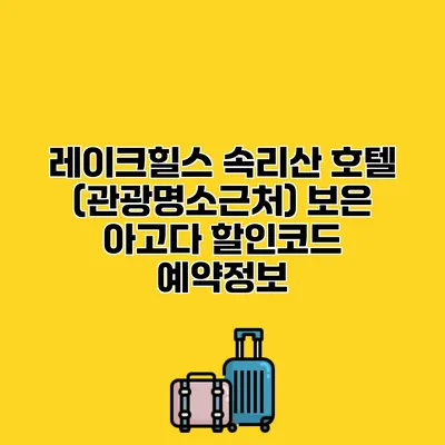 레이크힐스 속리산 호텔 (관광명소근처) 보은 아고다 할인코드 예약정보