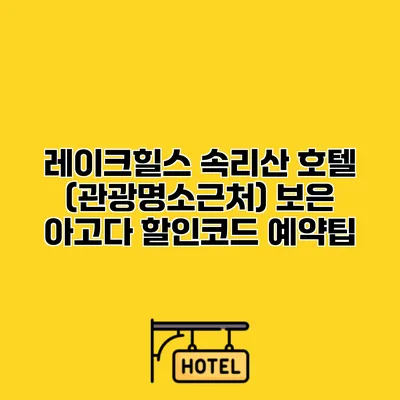 레이크힐스 속리산 호텔 (관광명소근처) 보은 아고다 할인코드 예약팁