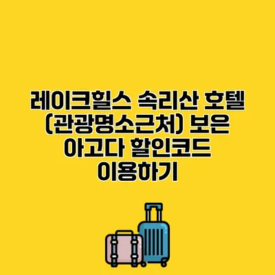 레이크힐스 속리산 호텔 (관광명소근처) 보은 아고다 할인코드 이용하기