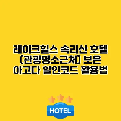 레이크힐스 속리산 호텔 (관광명소근처) 보은 아고다 할인코드 활용법