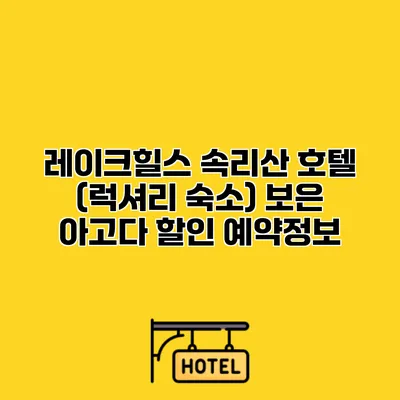 레이크힐스 속리산 호텔 (럭셔리 숙소) 보은 아고다 할인 예약정보
