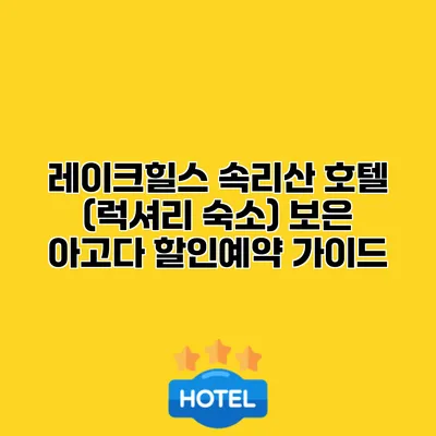 레이크힐스 속리산 호텔 (럭셔리 숙소) 보은 아고다 할인예약 가이드