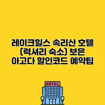 레이크힐스 속리산 호텔 (럭셔리 숙소) 보은 아고다 할인코드 예약팁