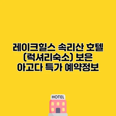 레이크힐스 속리산 호텔 (럭셔리숙소) 보은 아고다 특가 예약정보